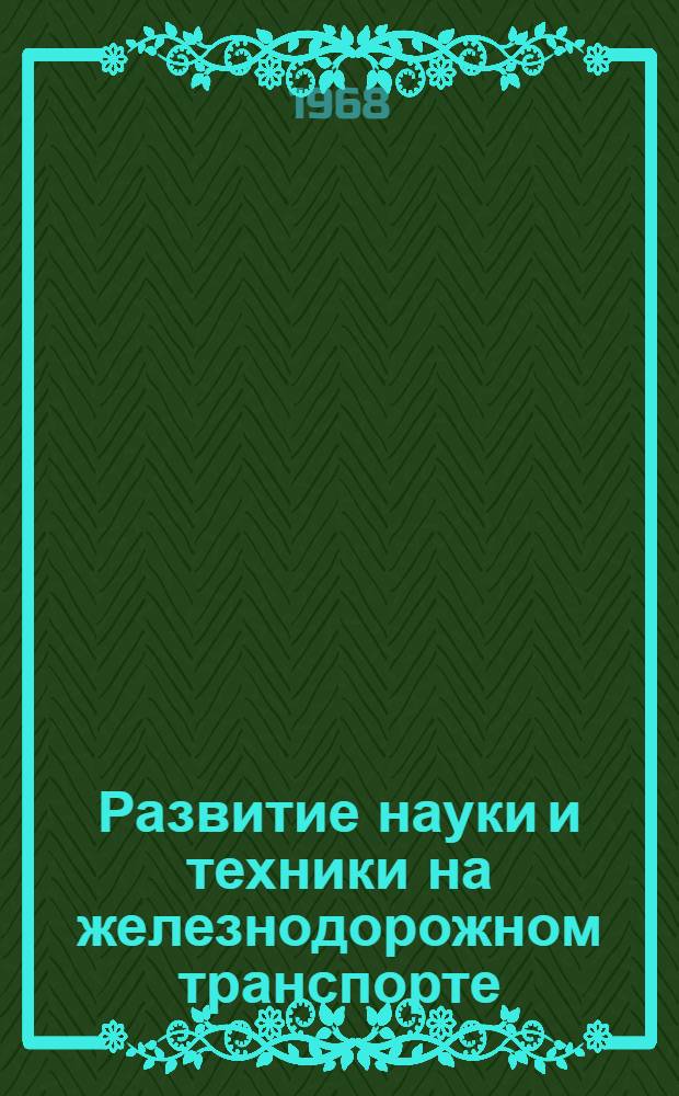Развитие науки и техники на железнодорожном транспорте : Сборник статей