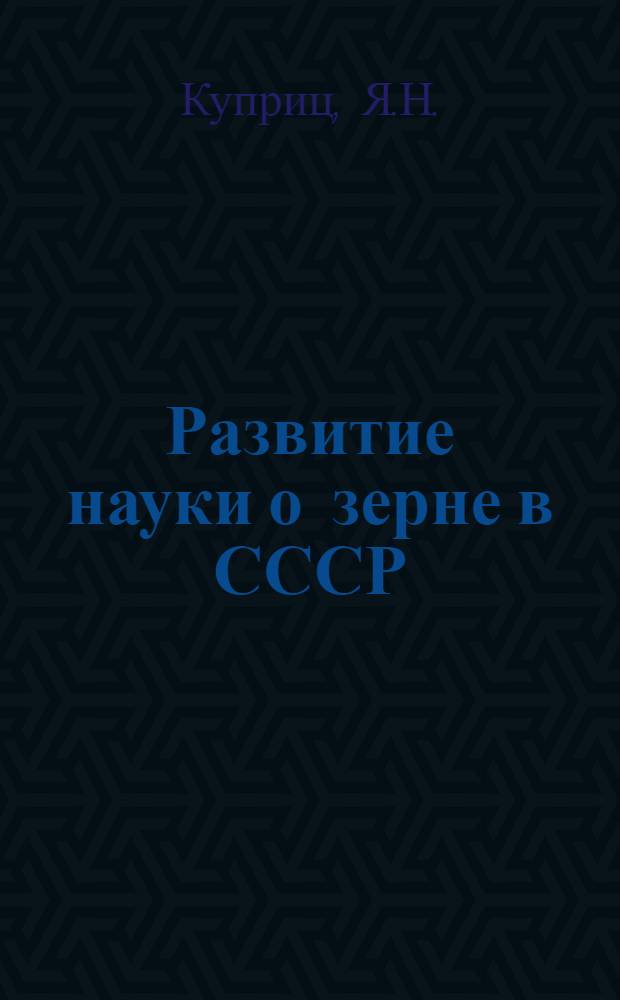 Развитие науки о зерне в СССР : Сборник статей