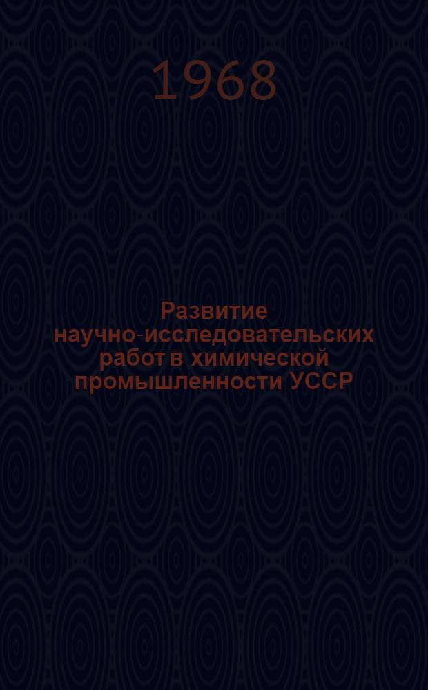 Развитие научно-исследовательских работ в химической промышленности УССР : Тезисы докладов респ. науч.-техн. совещания