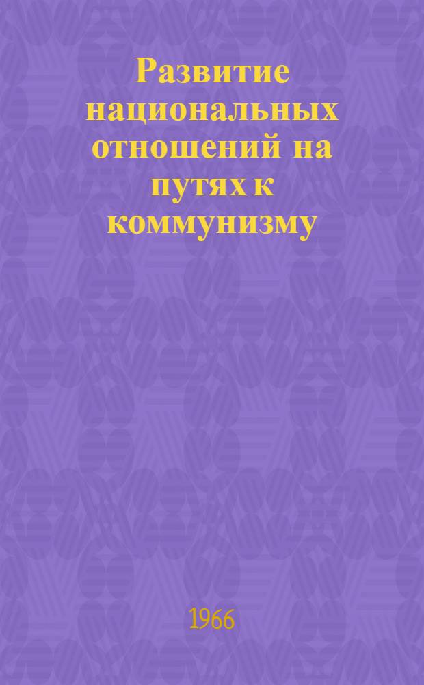 Развитие национальных отношений на путях к коммунизму : Сборник статей