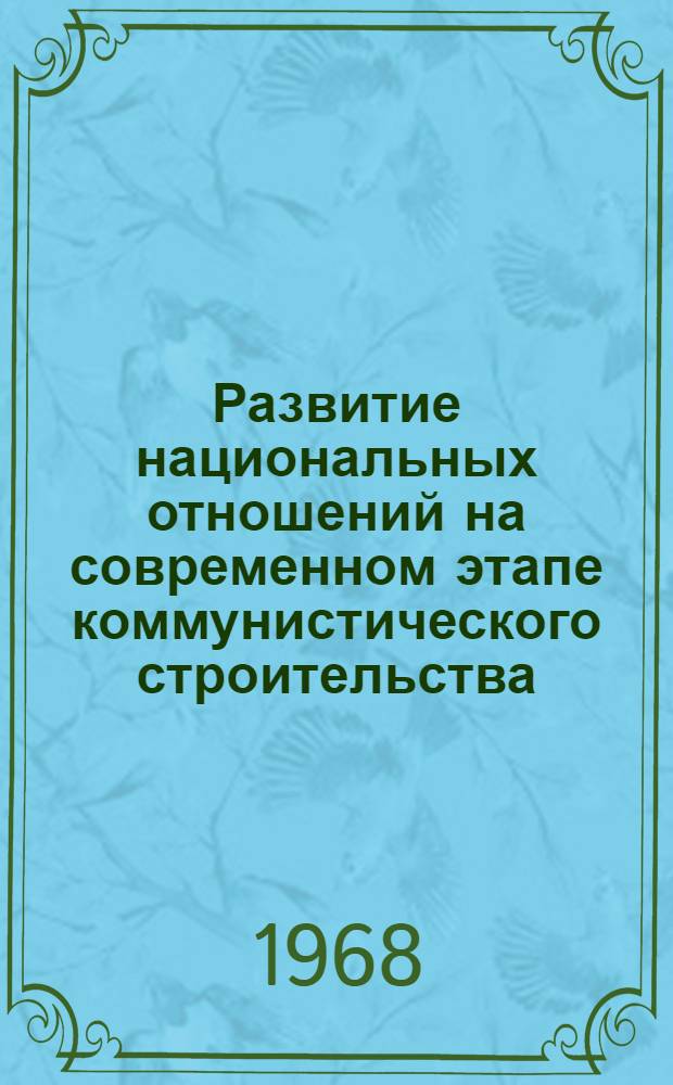Развитие национальных отношений на современном этапе коммунистического строительства : Сборник статей