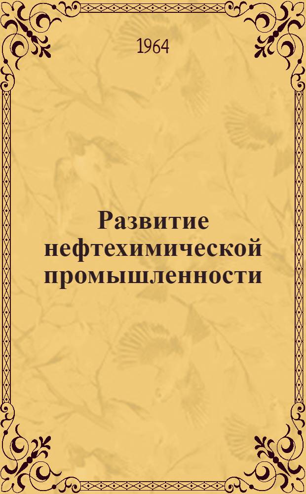 Развитие нефтехимической промышленности : Рекоменд. список литературы в помощь лектору