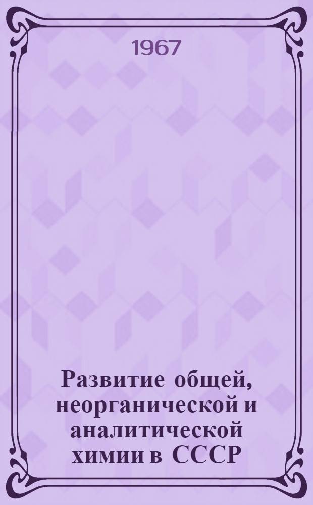 Развитие общей, неорганической и аналитической химии в СССР