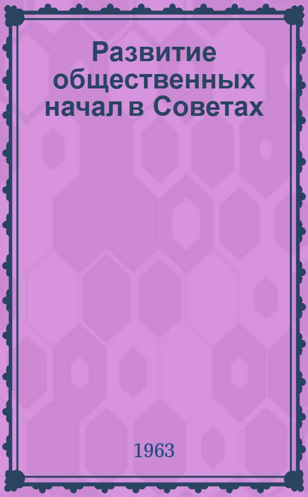 Развитие общественных начал в Советах : Сборник статей