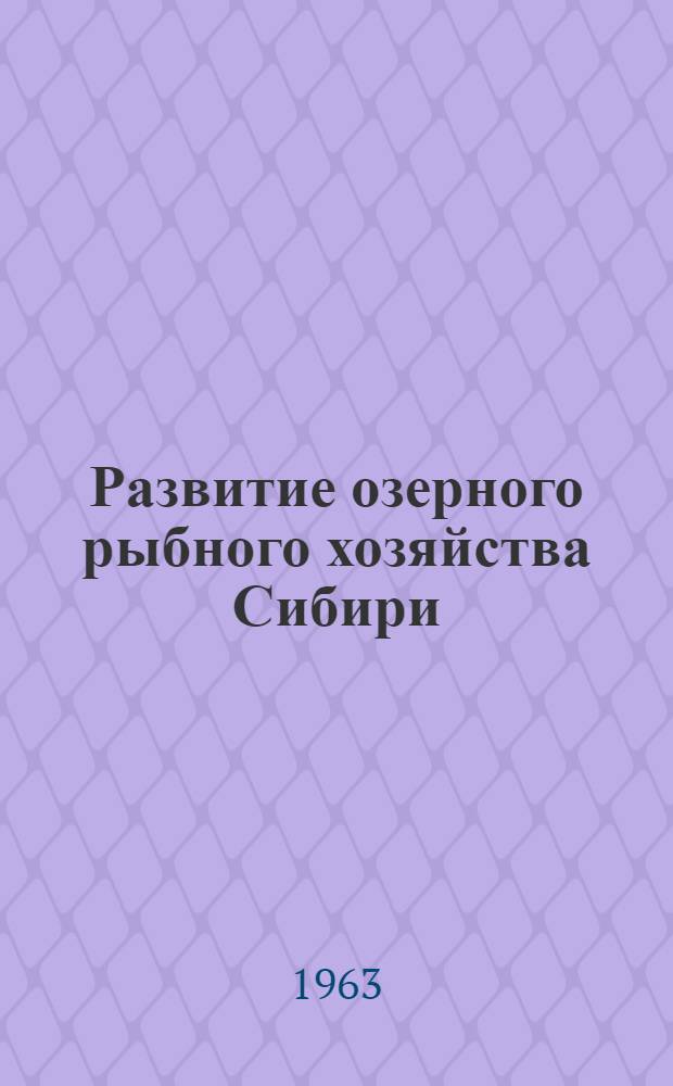 Развитие озерного рыбного хозяйства Сибири : (Материалы к VIII пленуму Зап.-Сиб. отд-ния Ихтиол. комис.)