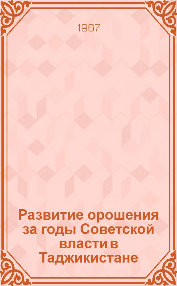Развитие орошения за годы Советской власти в Таджикистане