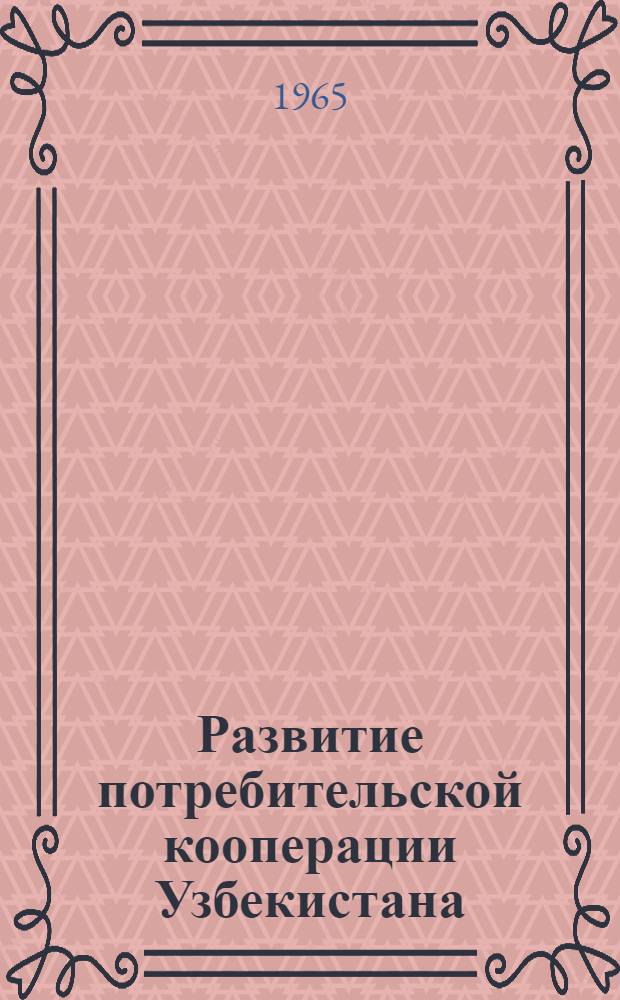 Развитие потребительской кооперации Узбекистана : (Сборник статей)