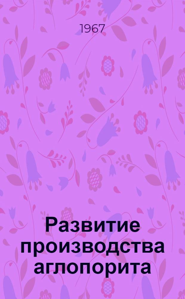 Развитие производства аглопорита