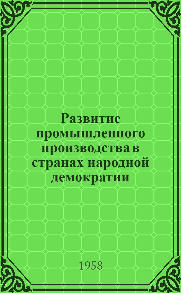 Развитие промышленного производства в странах народной демократии : (Цифры и факты)