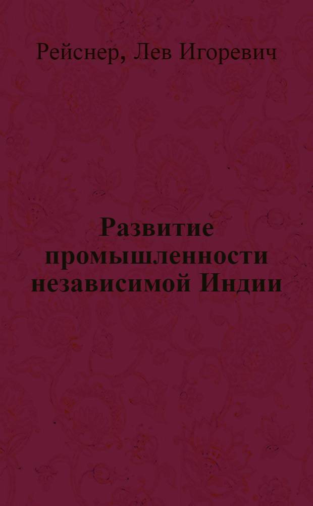 Развитие промышленности независимой Индии