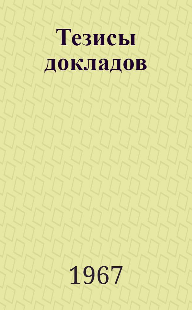 Тезисы докладов
