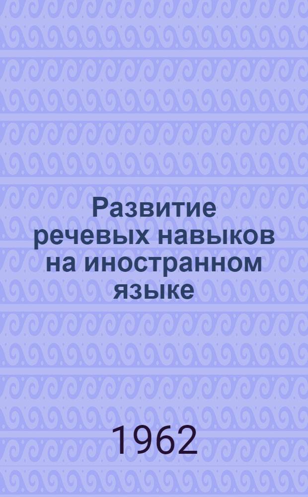 Развитие речевых навыков на иностранном языке : Сборник статей : В помощь учителю восьмилет. школы