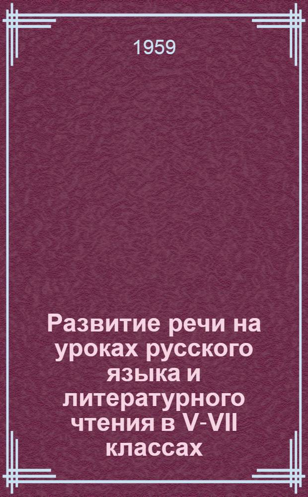 Развитие речи на уроках русского языка и литературного чтения в V-VII классах