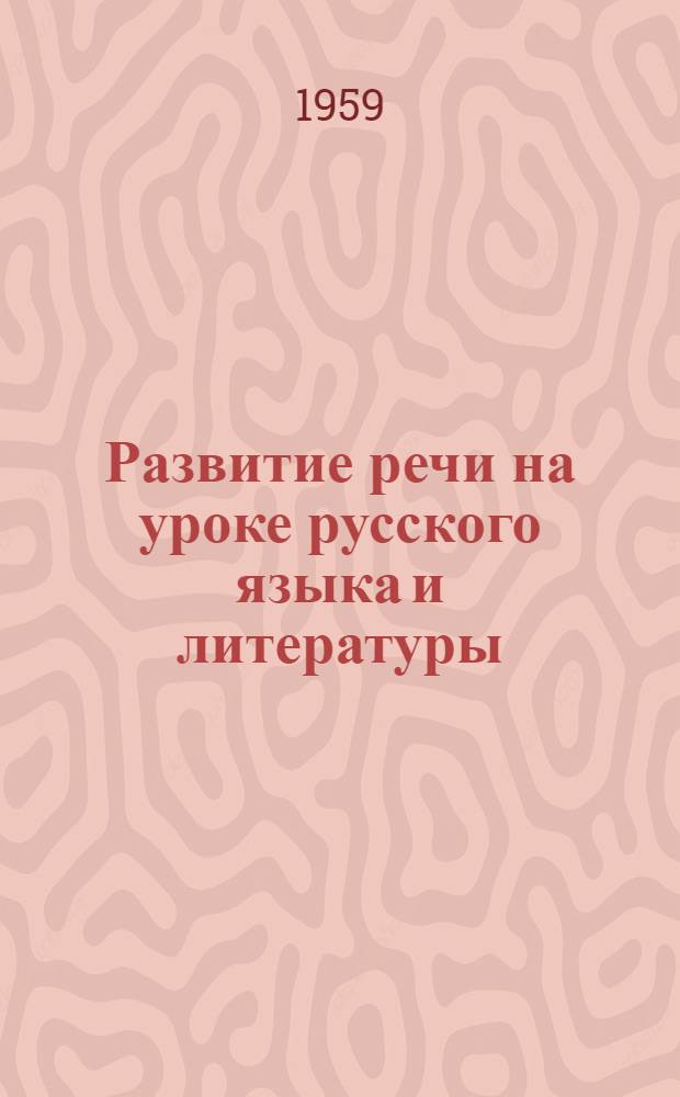 Развитие речи на уроке русского языка и литературы : Сборник статей