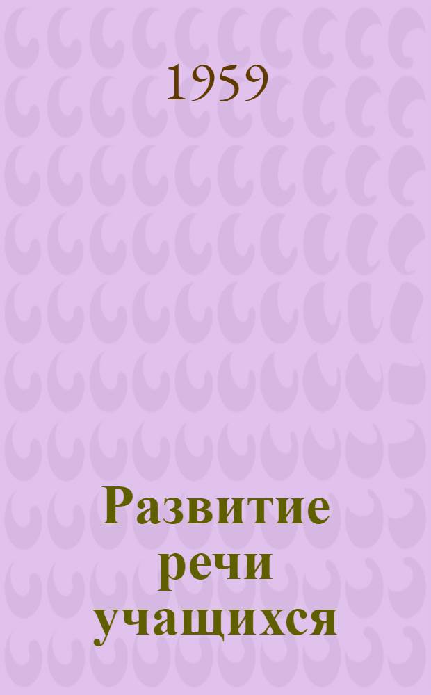 Развитие речи учащихся