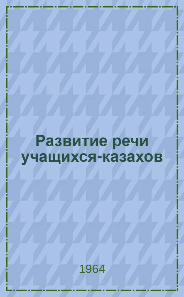 Развитие речи учащихся-казахов : Сборник статей