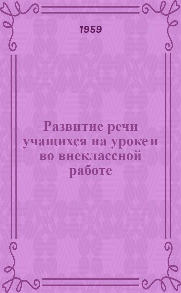 Развитие речи учащихся на уроке и во внеклассной работе : Сборник статей