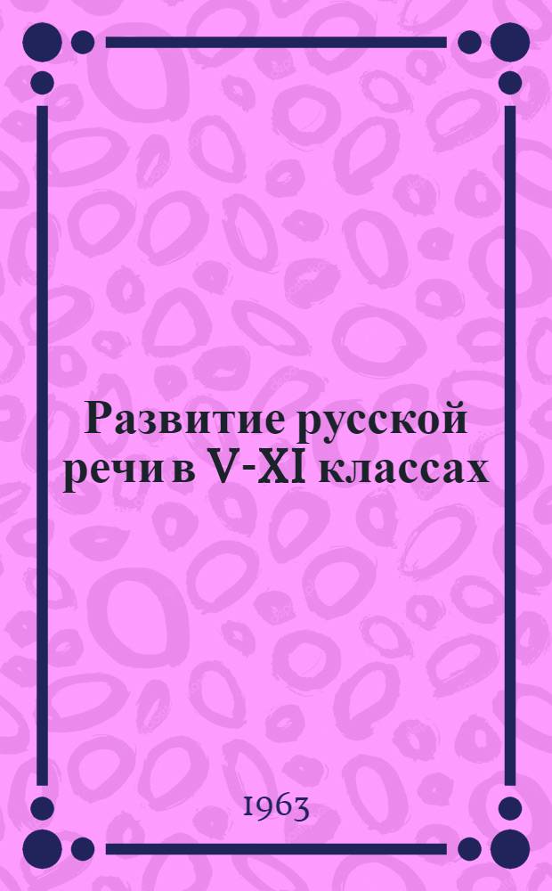 Развитие русской речи в V-XI классах : Сборник метод. статей