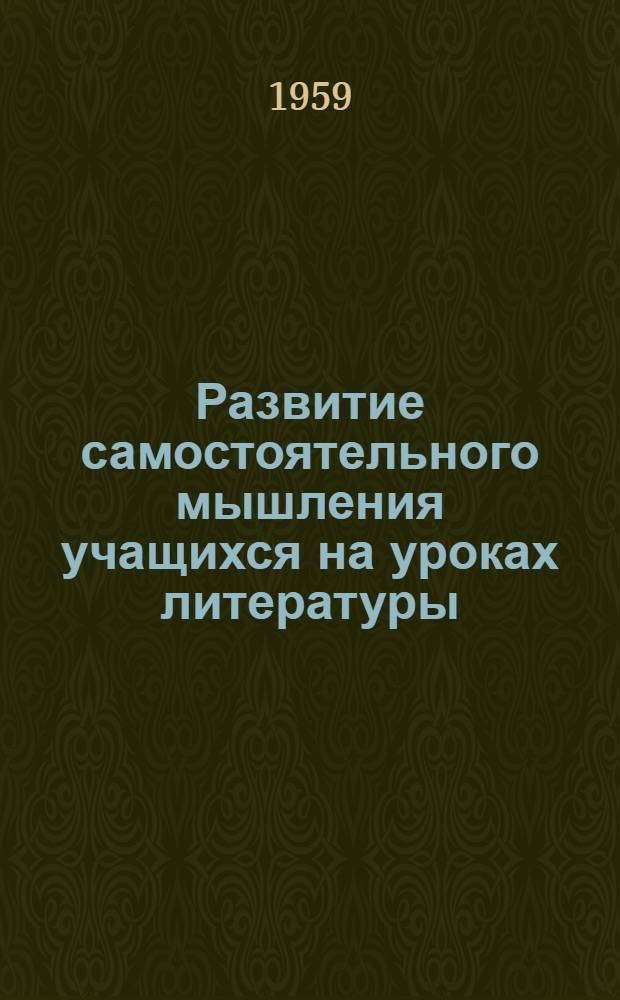Развитие самостоятельного мышления учащихся на уроках литературы : Сборник статей