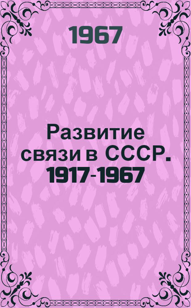 Развитие связи в СССР. 1917-1967