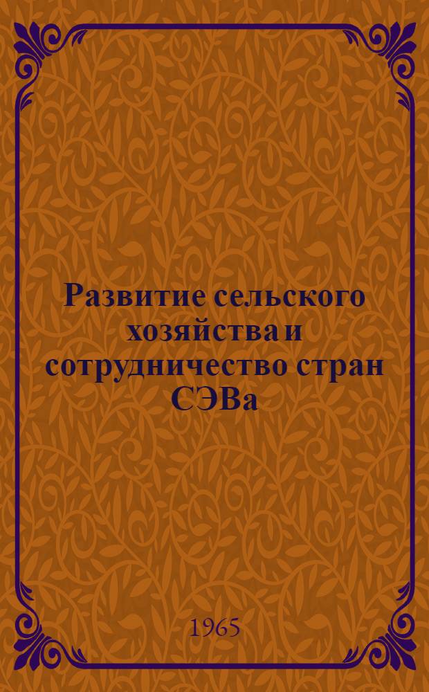 Развитие сельского хозяйства и сотрудничество стран СЭВа