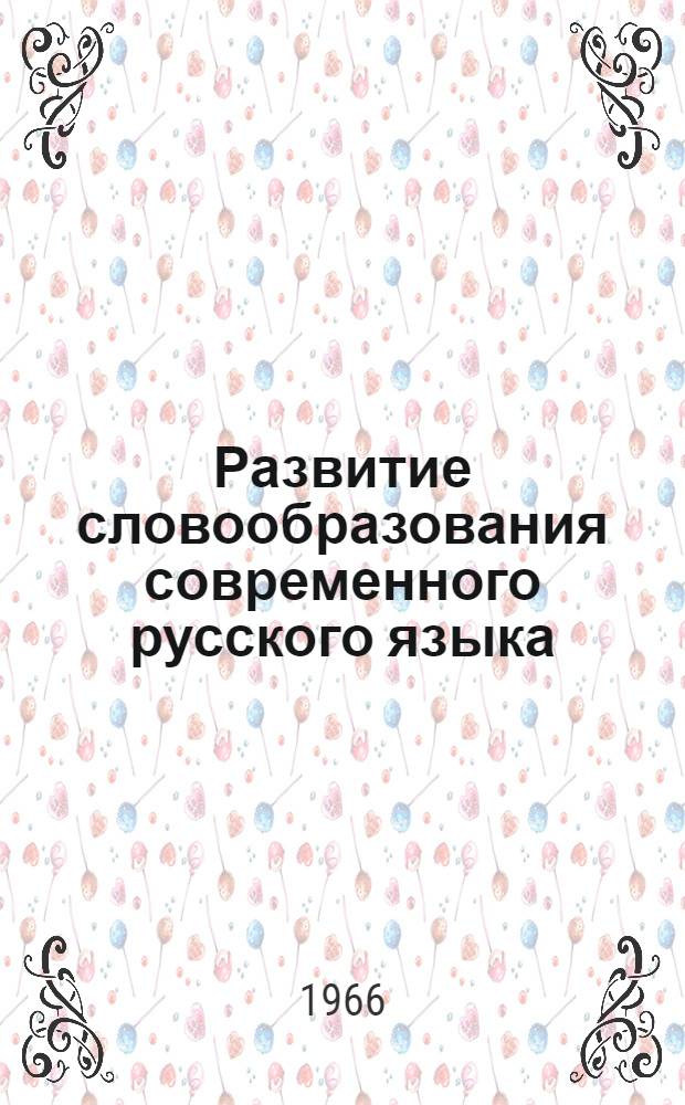 Развитие словообразования современного русского языка : Сборник статей
