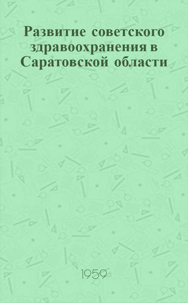 Развитие советского здравоохранения в Саратовской области : Сборник статей