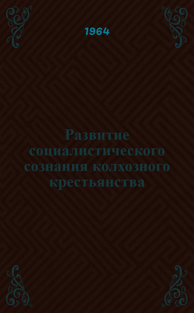 Развитие социалистического сознания колхозного крестьянства : (На материалах Каз. ССР)