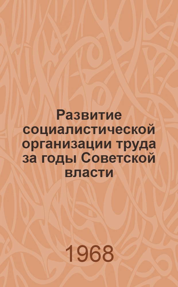Развитие социалистической организации труда за годы Советской власти : Сборник статей