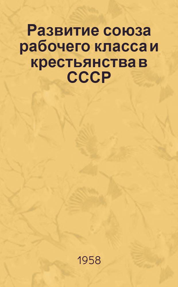 Развитие союза рабочего класса и крестьянства в СССР : Сборник статей