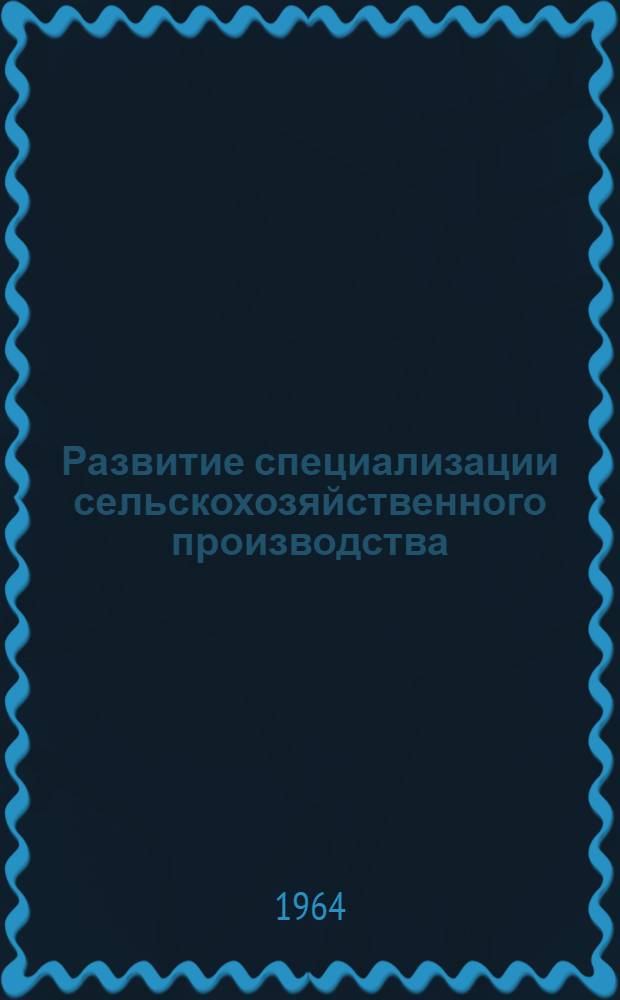 Развитие специализации сельскохозяйственного производства : Список литературы за 1962-1964 гг