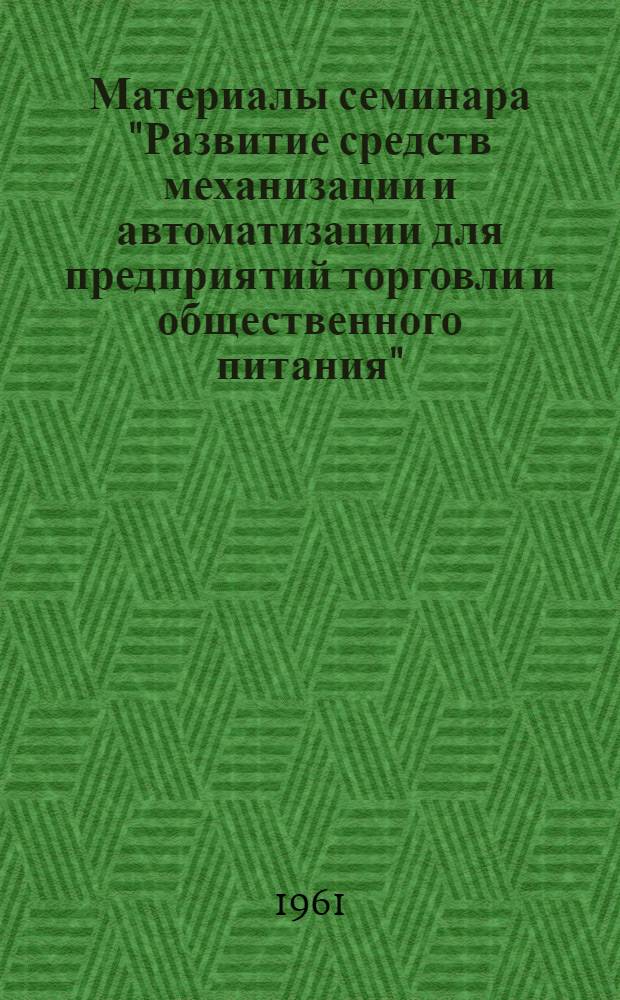 Материалы семинара "Развитие средств механизации и автоматизации для предприятий торговли и общественного питания"