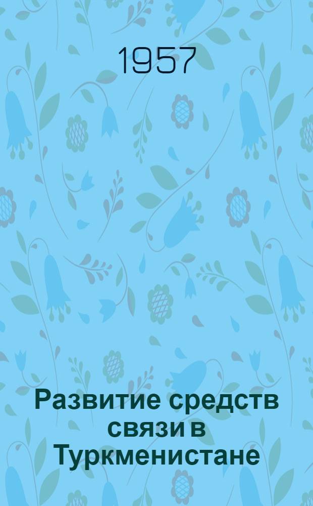 Развитие средств связи в Туркменистане : Сборник статей