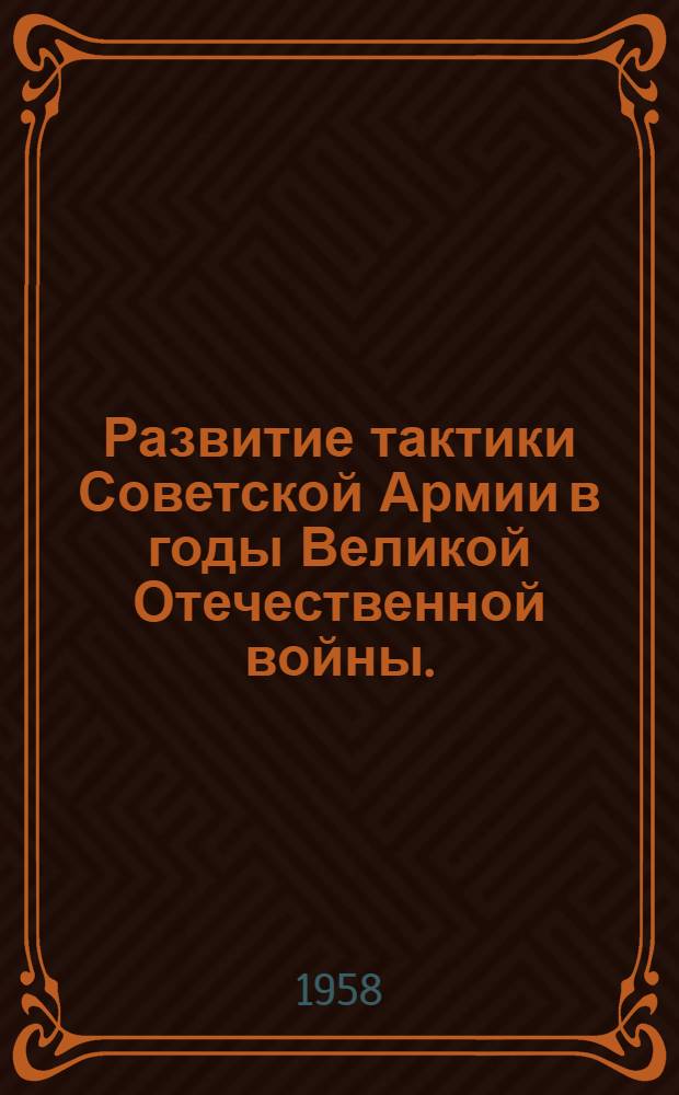 Развитие тактики Советской Армии в годы Великой Отечественной войны. (1941-1945 гг.)