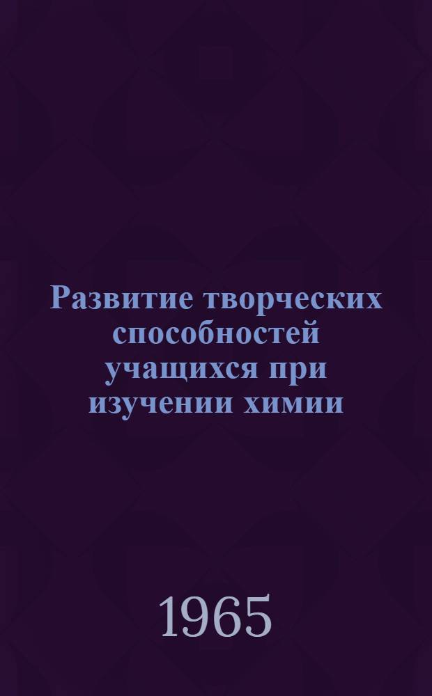 Развитие творческих способностей учащихся при изучении химии