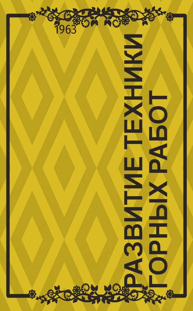 Развитие техники горных работ : Ист. очерки