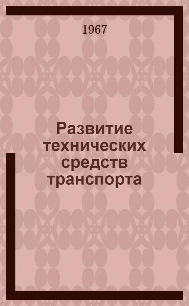 Развитие технических средств транспорта : Сборник статей