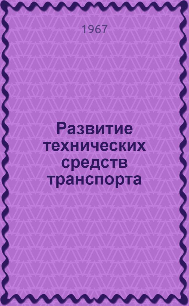 Развитие технических средств транспорта : Сборник статей