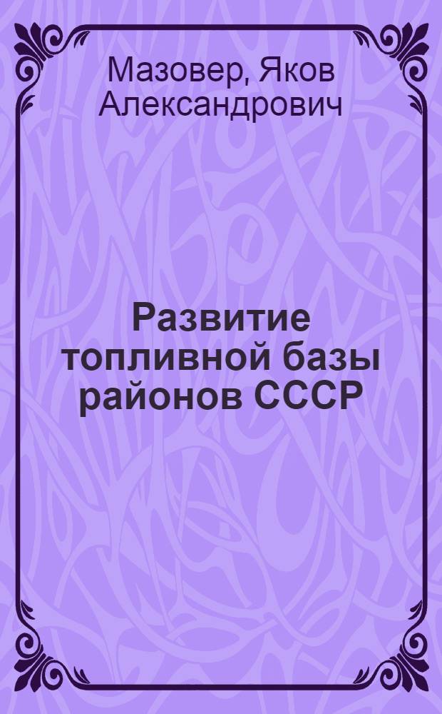 Развитие топливной базы районов СССР