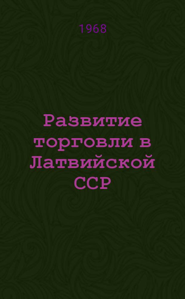 Развитие торговли в Латвийской ССР : Стат. сборник