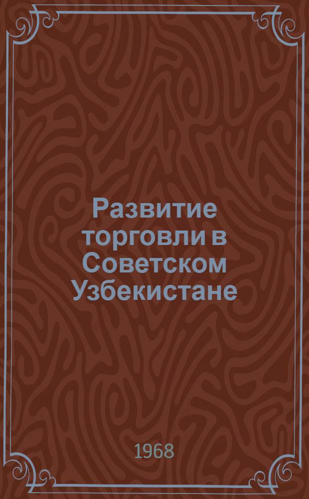 Развитие торговли в Советском Узбекистане : Сборник статей