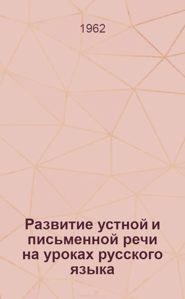 Развитие устной и письменной речи на уроках русского языка : Сборник статей