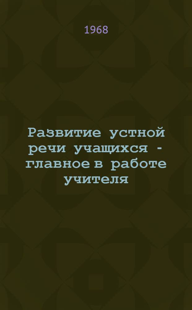 Развитие устной речи учащихся - главное в работе учителя : Сборник статей