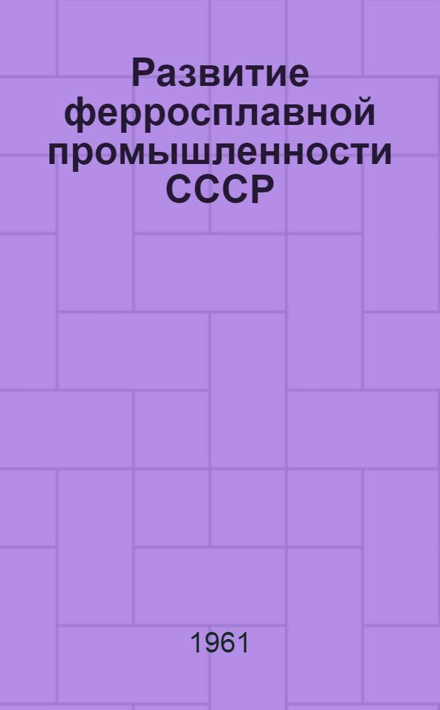 Развитие ферросплавной промышленности СССР : Сборник статей