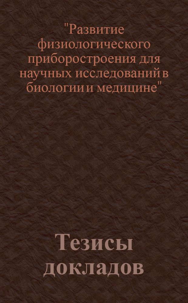 Тезисы докладов