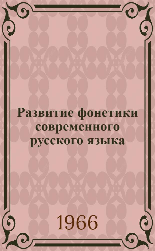 Развитие фонетики современного русского языка : Сборник статей