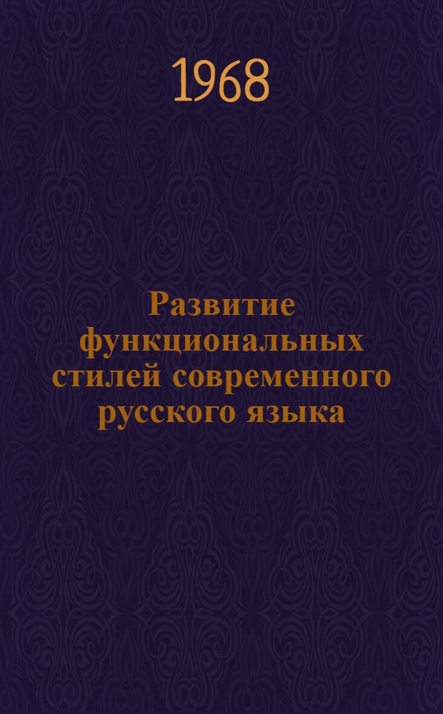 Развитие функциональных стилей современного русского языка : Сборник статей
