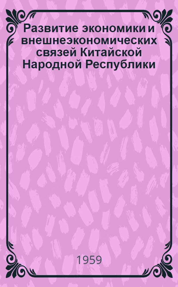 Развитие экономики и внешнеэкономических связей Китайской Народной Республики
