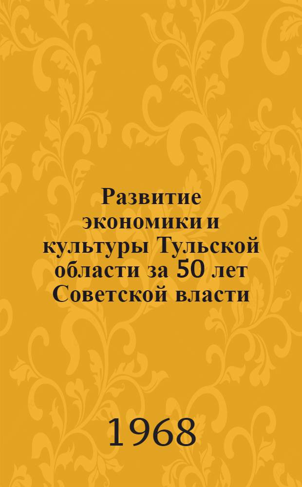 Развитие экономики и культуры Тульской области за 50 лет Советской власти