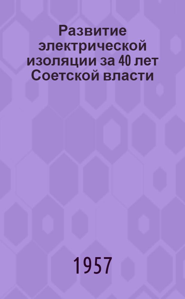 Развитие электрической изоляции за 40 лет Соетской власти : Сборник статей